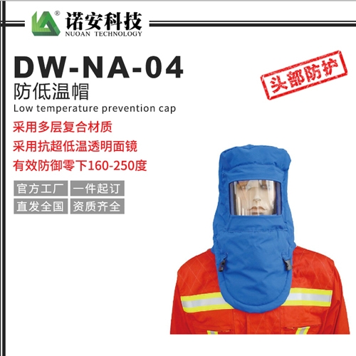 天津DW-NA-04防低温帽