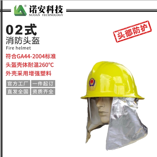 北京02式消防头盔