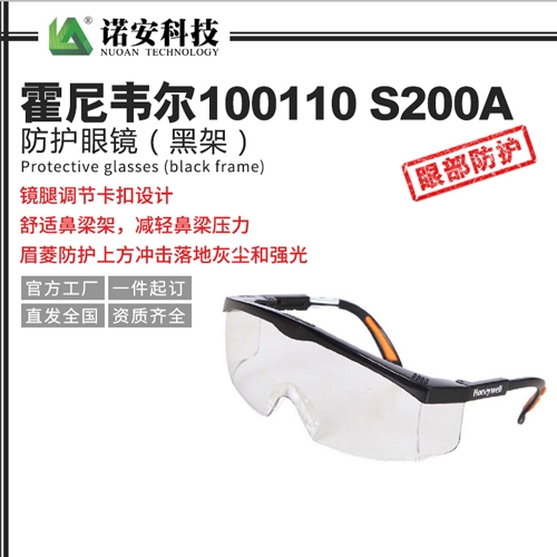 天津霍尼韦尔100110 S200A防护眼镜（黑架）