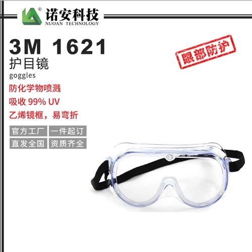 天津3M 1621护目镜