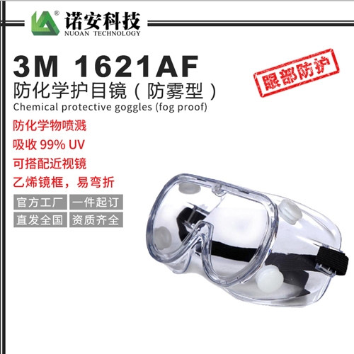 3M1621AF防化学护目镜（防雾型）