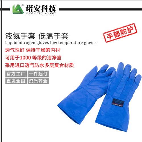 北京液氮手套 低温手套