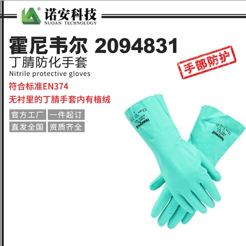 上海霍尼韦尔2094831丁腈防化手套