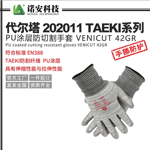 昆山代尔塔202011TAEKI系列PU涂层防切割手套 VENICUT 42GR