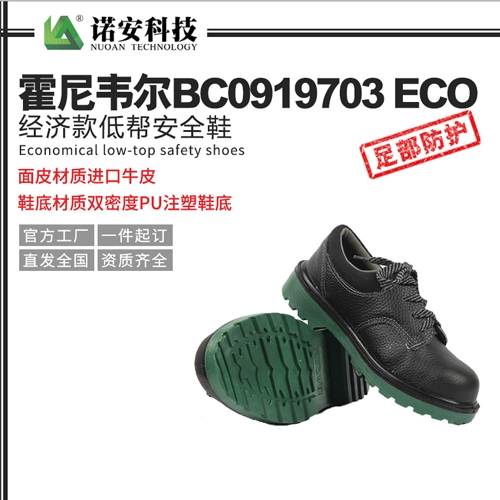 武汉霍尼韦尔BC0919703ECO经济款低帮安全鞋