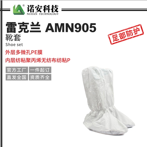 上海雷克兰AMN905靴套