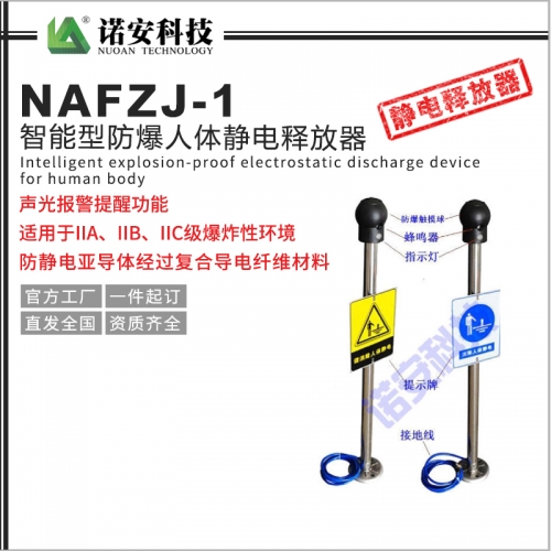 上海NAFZJ-1智能型防爆人体静电释放器