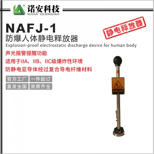 昆山NAFJ-1防爆人体静电释放器