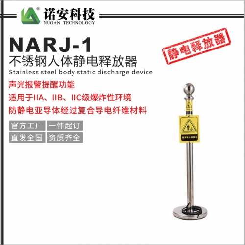 太仓NARJ-1不锈钢人体静电释放器
