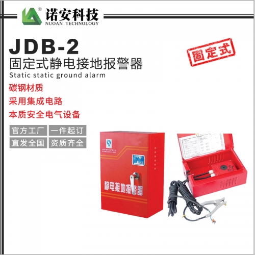 吴江JDB-2固定式静电接地报警器