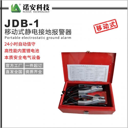 昆山JDB-1移动式静电接地报警器