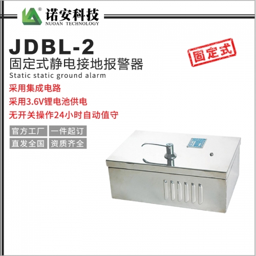 JDBL-2固定式静电接地报警器（不锈钢外壳）