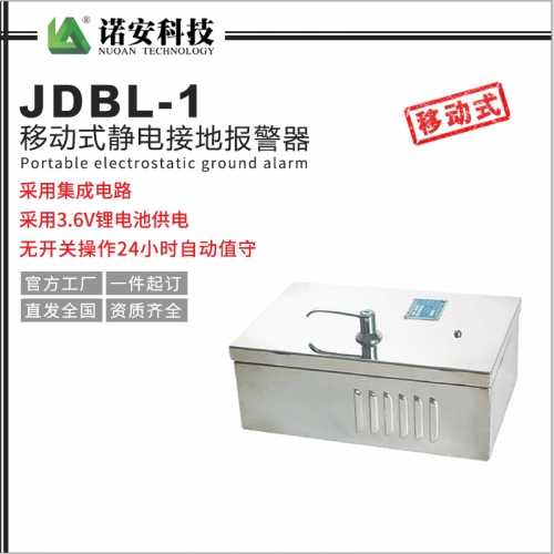 天津JDBL-1移动式静电接地报警器（不锈钢外壳）