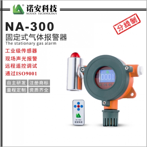 NA-300气体报警探测器（分线制）