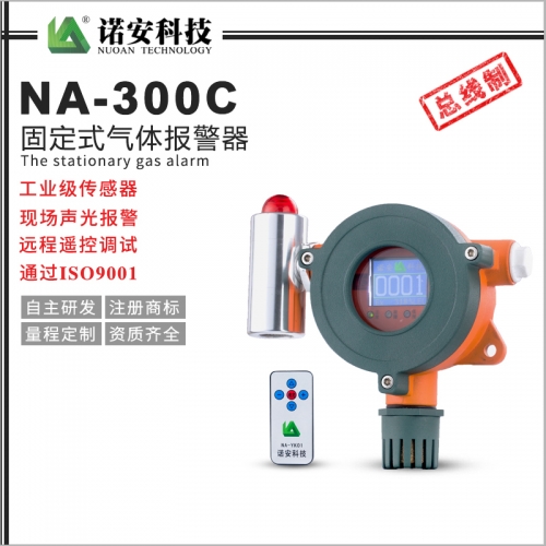 昆山NA-300C气体报警探测器（总线制）