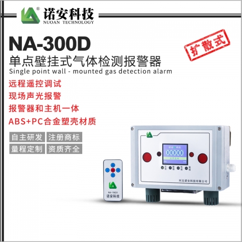 吴江NA-300D单点壁挂式气体检测报警器