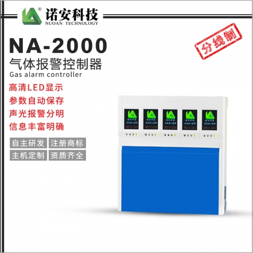 武汉NA-2000气体报警控制器（分线制）