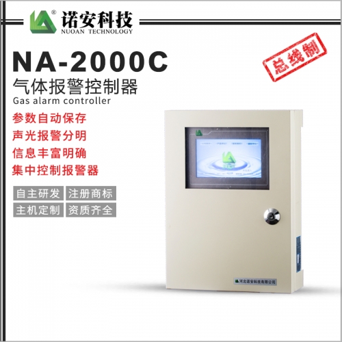 北京NA-2000C气体报警控制器（总线制）