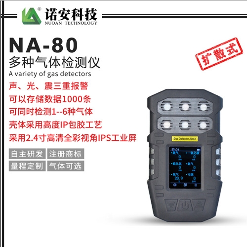 武汉NA80-5多气体检测仪