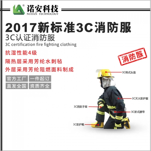 吴中2017新标准3C消防服 3C认证消防服