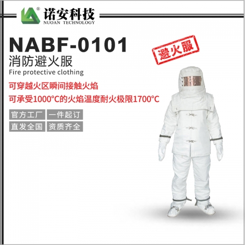 昆山NABF-0101消防避火服