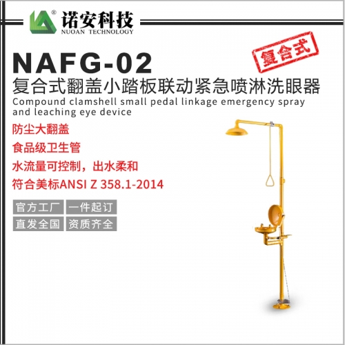 上海NAFG-02复合式翻盖小踏板联动紧急喷淋洗眼器