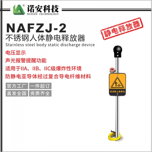 吴江NAFZJ-2人体静电释放报警器