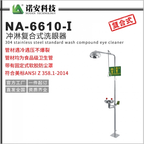 吴中NA-6610-I不锈钢复合式冲淋洗眼器