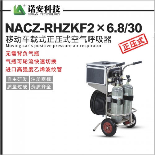 天津NACZ-RHZKF2X6.8L/30移动车载式正压式空气呼吸器