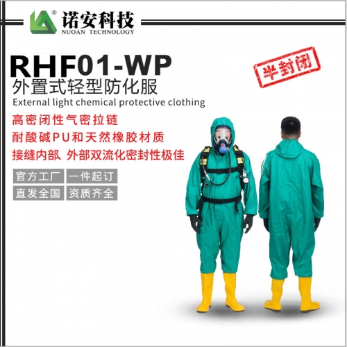 太仓RHF01-WP外置式轻型防化服（孔雀蓝）