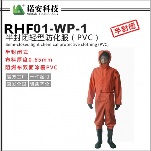 上海RHF01-WP-1半封闭轻型防化服（红）