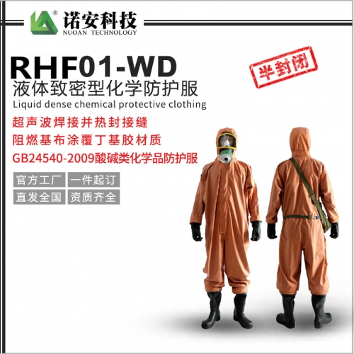 天津RHF01-WD液体致密型化学防护服
