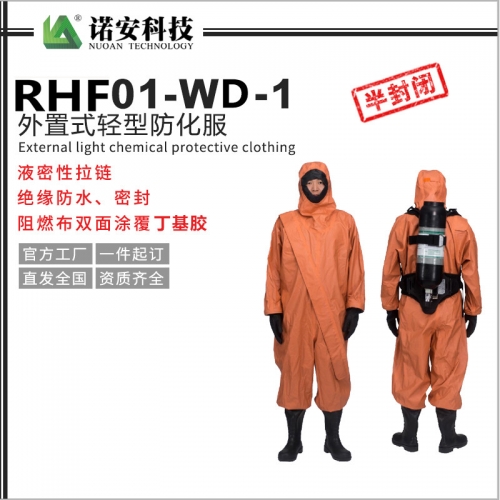 太仓RHF01-WD-1外置式轻型防化服