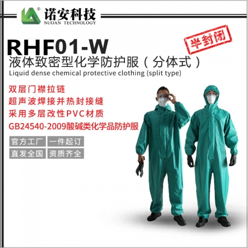 太仓RHF01-W液体致密型化学防护服（分体式）