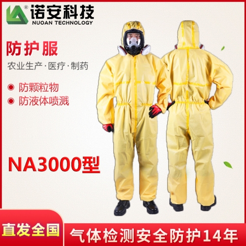 上海诺安NA3000型黄色连体式防护服(带检验报告)