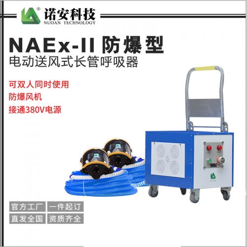 太仓NAEx-II防爆型电动送风式长管呼吸器
