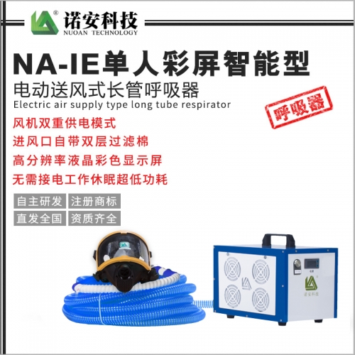 武汉NA-IE单人彩屏智能型电动送风式长管呼吸器