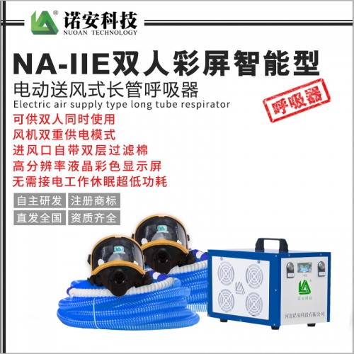 武汉NA-IIE双人彩屏智能型电动送风式长管呼吸器