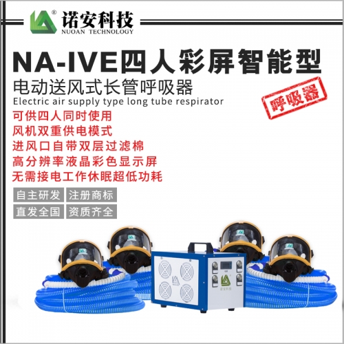 太仓NA-IVE四人彩屏智能型电动送风式长管呼吸器