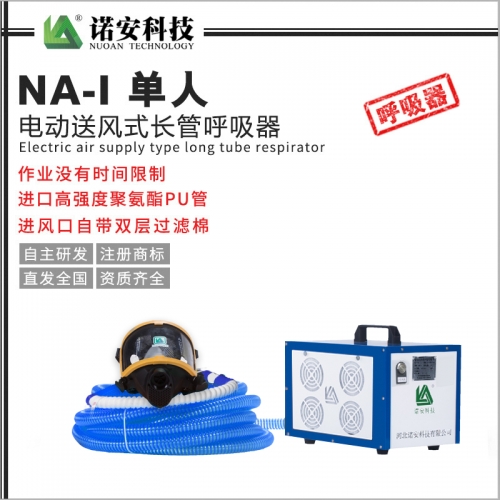 吴江NA-I单人电动送风式长管呼吸器