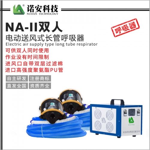 昆山NA-II双人电动送风式长管呼吸器