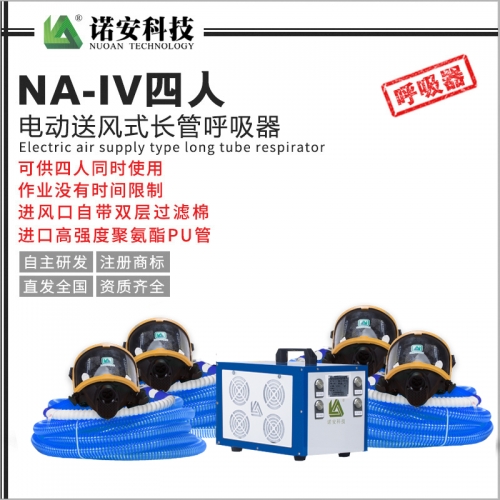 昆山NA-IV四人电动送风式长管呼吸器