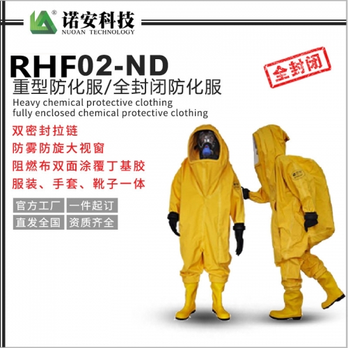 常熟RHF02-ND全封闭化学防护服（丁基胶）