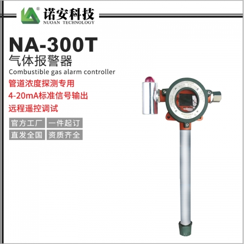 上海NA-300T气体报警探测器（管道专用）
