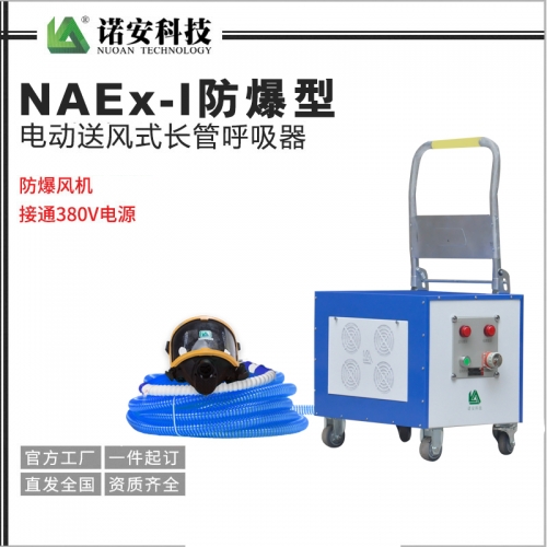 常熟NAEx-I防爆型电动送风式长管呼吸器