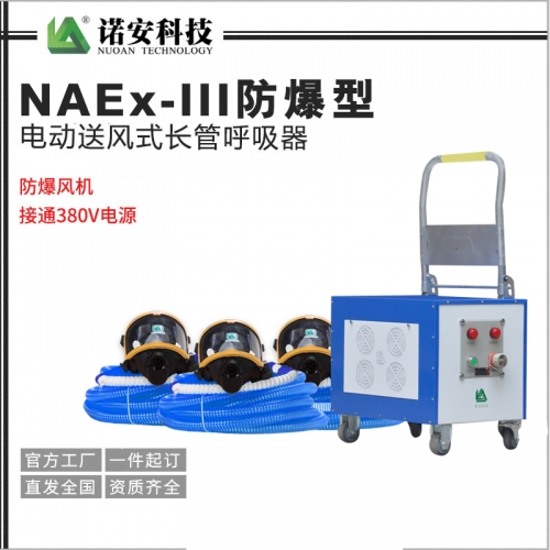 昆山NAEx-III防爆型电动送风式长管呼吸器