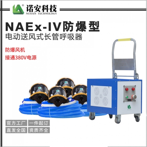 昆山NAEx-IV防爆型电动送风式长管呼吸器