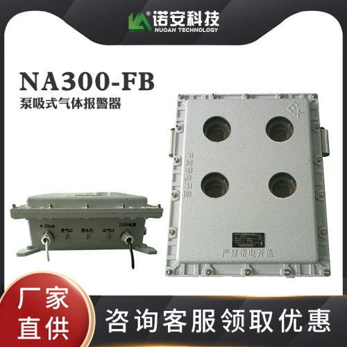 昆山NA300-FB 泵吸式气体报警器