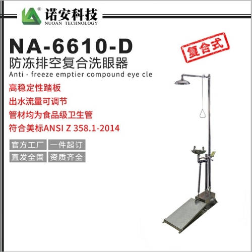 天津NA-6610-D防冻排空复合洗眼器 带踏板洗眼器 紧急沖淋洗眼器