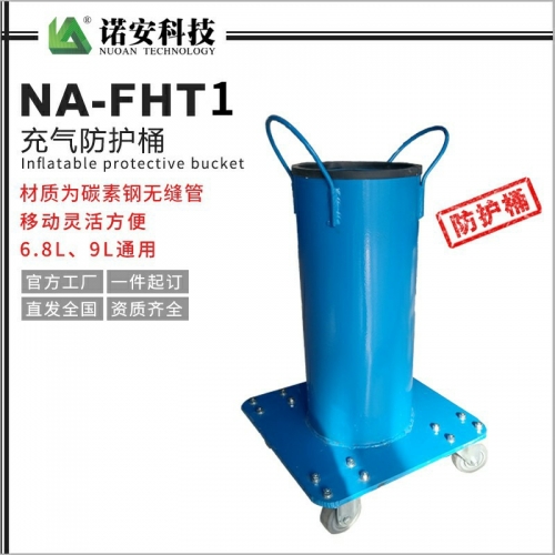 武汉NA-FHT-1充气防护桶